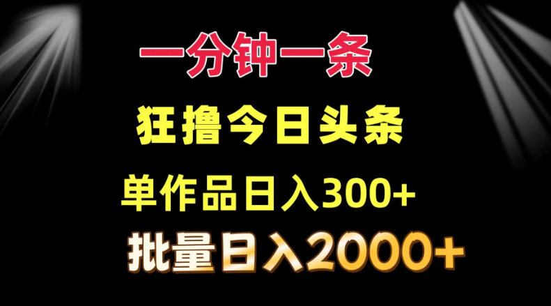 狂撸今日头条