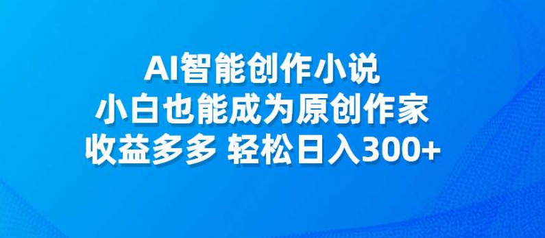 AI智能创作小说