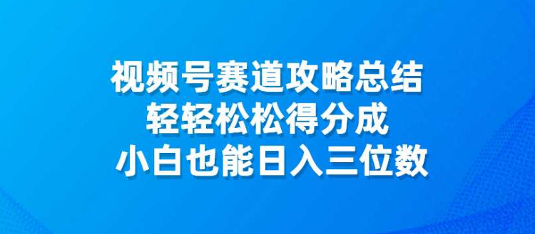 视频号赛道攻略总结