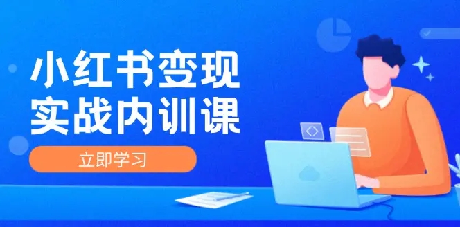 小红书变现实战内训课