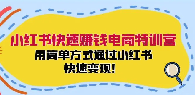 小红书快速赚钱电商特训营