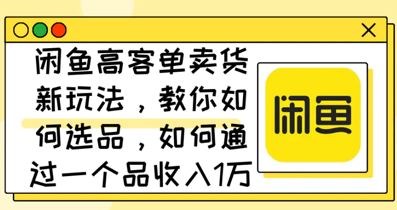 闲鱼高客单卖货新玩法