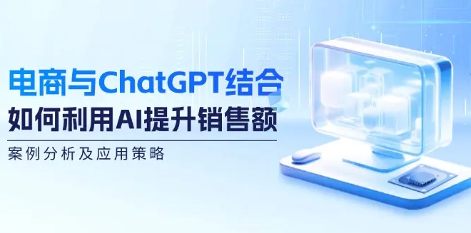 电商与ChatGPT结合