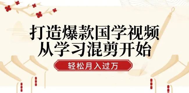 打造爆款国学视频