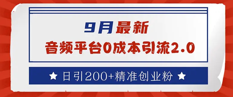 音频平台0成本引流