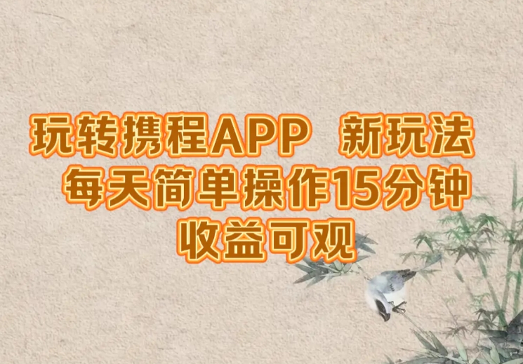 玩转携程APP