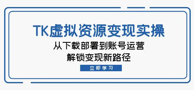 TK虚拟资料变现实操