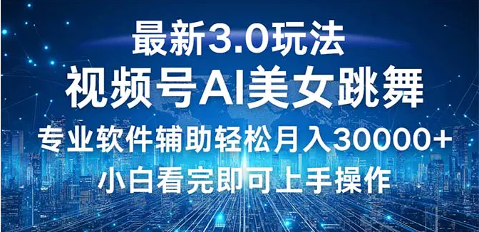 视频号最新3.0玩法