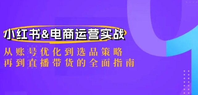 小红书&电商运营实战