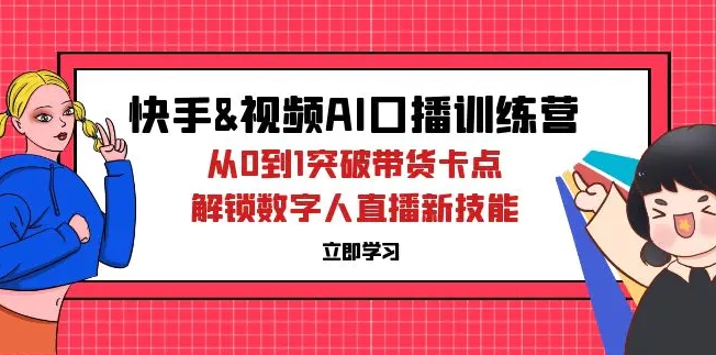 快手&视频号AI口播特训营