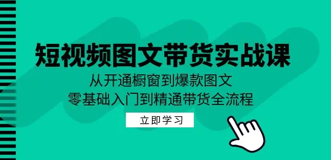 短视频图文带货实战课