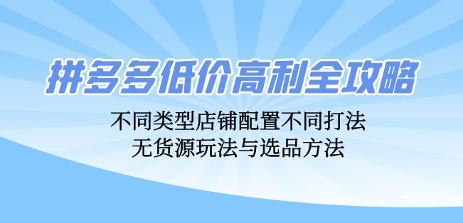 拼多多低价高利全攻略