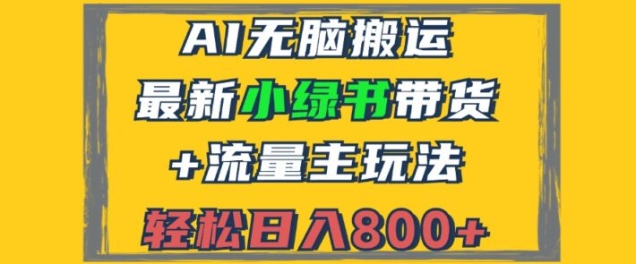 最新小绿书带货+流量主玩法