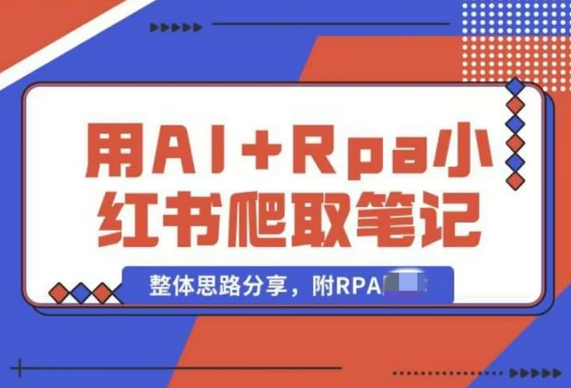 用AI+Rpa从小红书爬取笔记