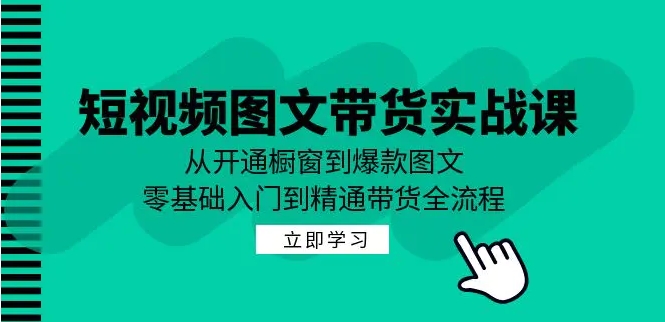 短视频图文带货实战课