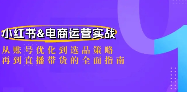 小红书&电商运营实战