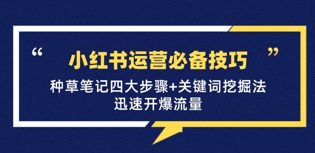 小红书运营技巧