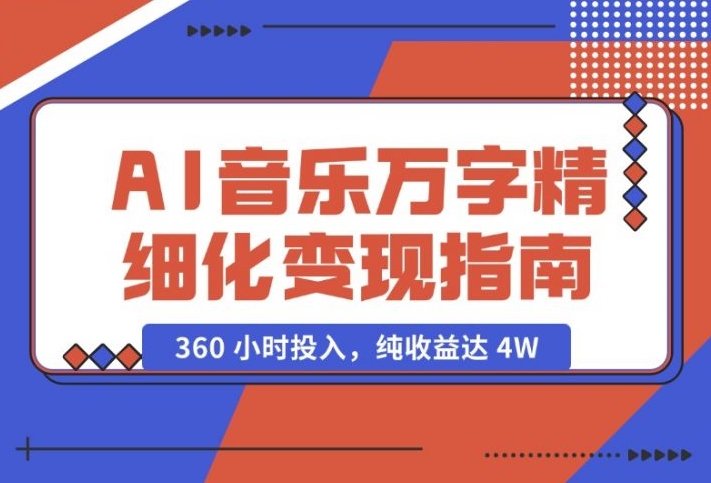 AI 音乐万字精细化变现指南