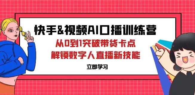 快手&视频号AI口播特训营